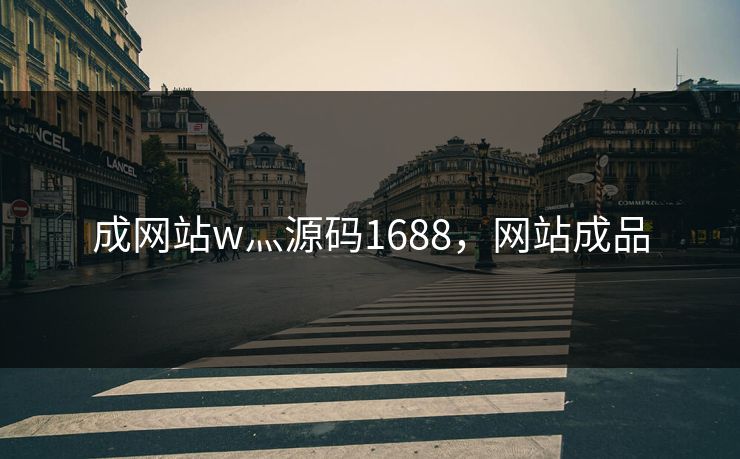 成网站w灬源码1688，网站成品