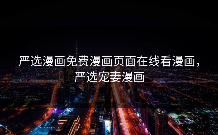 严选漫画免费漫画页面在线看漫画，严选宠妻漫画