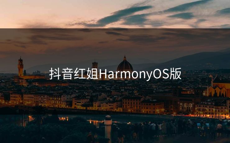 抖音红姐HarmonyOS版